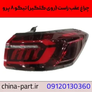 چراغ عقب راست روی گلگیر تیگو ۸ پرو