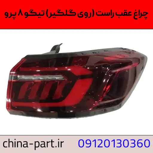 چراغ عقب راست روی گلگیر تیگو ۸ پرو