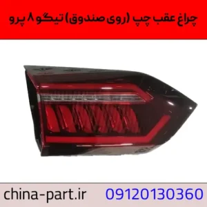 چراغ عقب چپ روی صندوق تیگو ۸ پرو