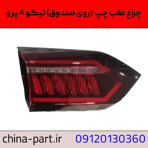 چراغ عقب چپ روی صندوق تیگو ۸ پرو