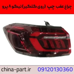 چراغ عقب چپ روی گلگیر تیگو ۸