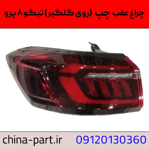 چراغ عقب چپ روی گلگیر تیگو ۸