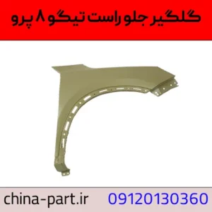 گلگیر جلو راست تیگو ۸ پرو