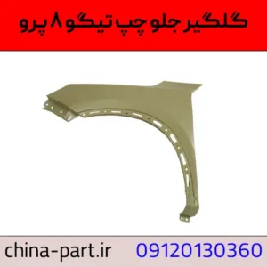 گلگیر جلو چپ تیگو ۸ پرو