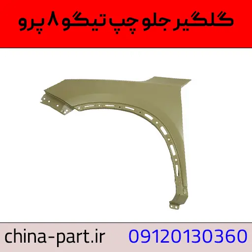گلگیر جلو چپ تیگو ۸ پرو