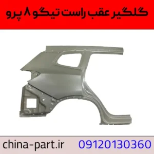 گلگیر عقب راست تیگو ۸ پرو