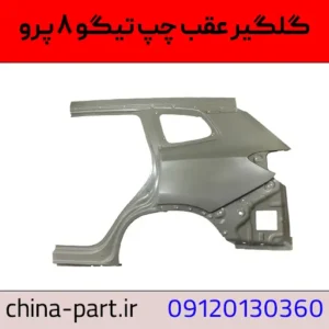 گلگیر عقب چپ تیگو ۸ پرو