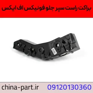 براکت راست سپر جلو فونیکس FX