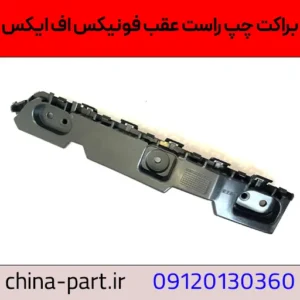 براکت راست سپر عقب فونیکس FX