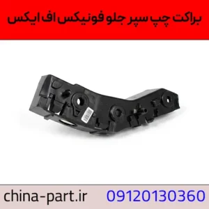 براکت چپ سپر جلو فونیکس FX