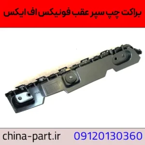 براکت چپ سپر عقب فونیکس FX