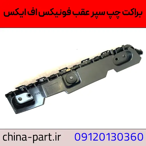 براکت چپ سپر عقب فونیکس FX