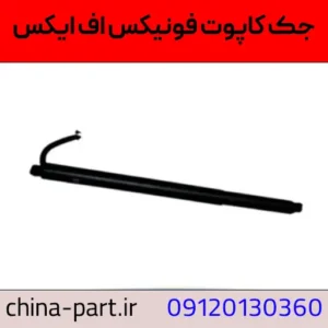 جک کاپوت فونیکس FX