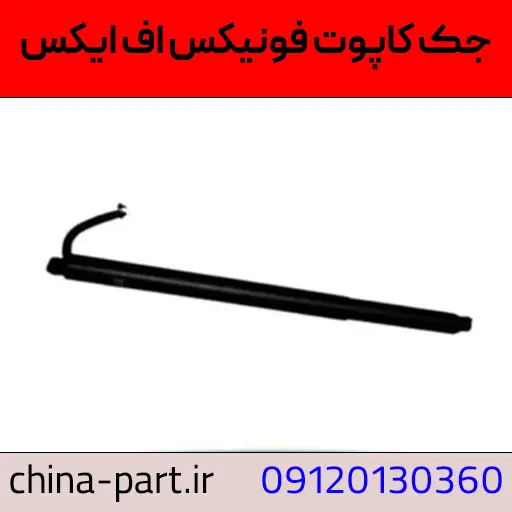 جک کاپوت فونیکس FX