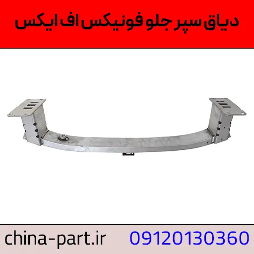 دیاق سپر جلو فونیکس FX