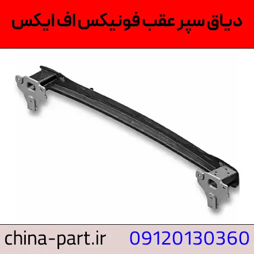 دیاق سپر عقب فونیکس FX
