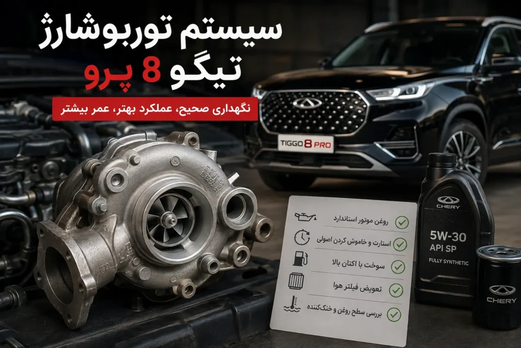 اهنمای کامل توربو تیگو ۸ پرو