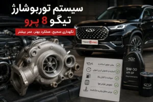 اهنمای کامل توربو تیگو ۸ پرو