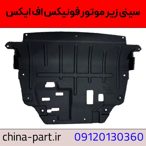 سینی زیر موتور فونیکس FX