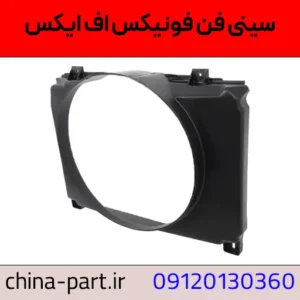 سینی فن فونیکس FX