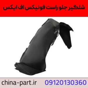 شلگیر جلو راست فونیکس FX