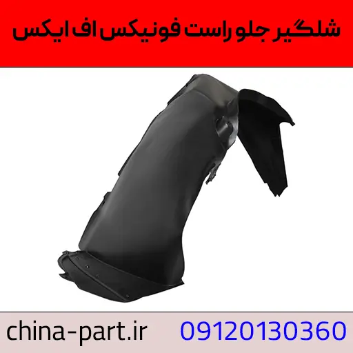 شلگیر جلو راست فونیکس FX