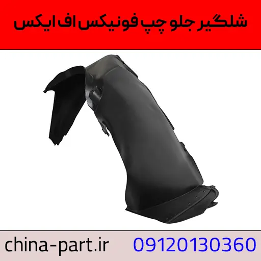 شلگیر جلو چپ فونیکس FX