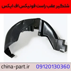 شلگیر عقب راست فونیکس FX