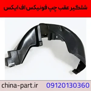 شلگیر عقب چپ فونیکس FX