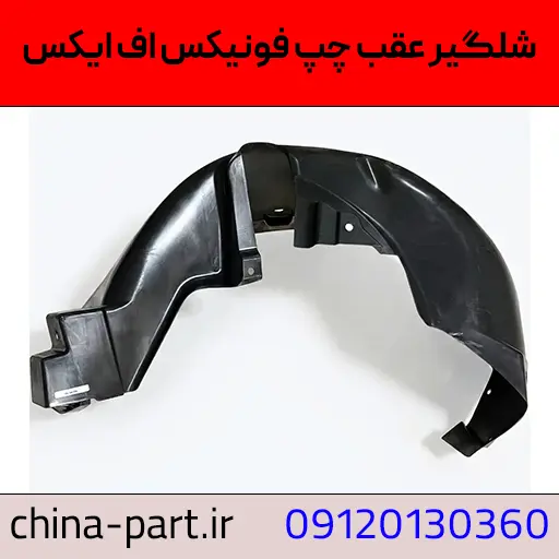 شلگیر عقب چپ فونیکس FX