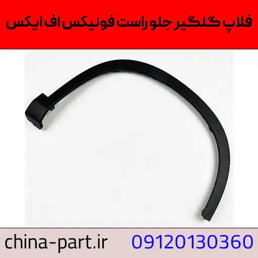 زه دور گلگیر جلو راست فونیکس FX