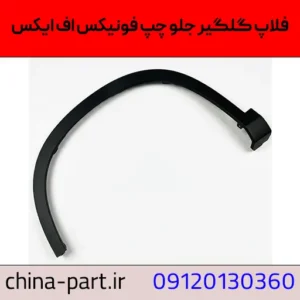 زه دور گلگیر جلو چپ فونیکس FX