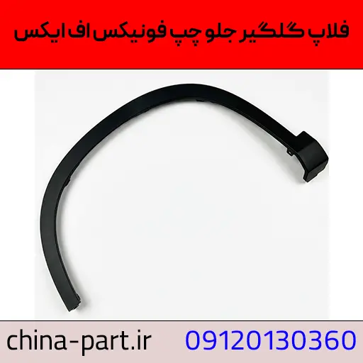 زه دور گلگیر جلو چپ فونیکس FX