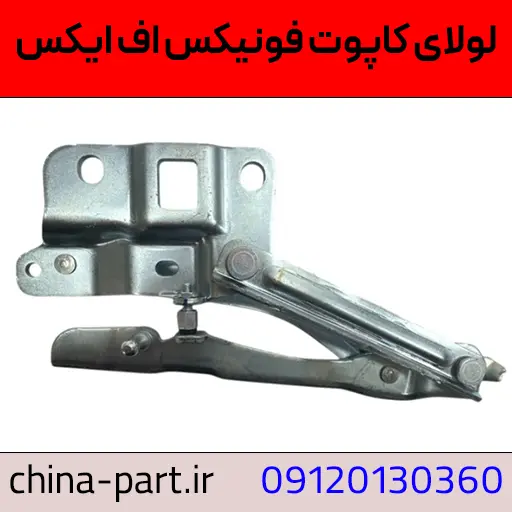 لولای کاپوت فونیکس FX
