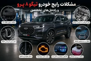 مشکلات رایج خودرو تیگو ۸ پرو و راه‌حل‌های تخصصی