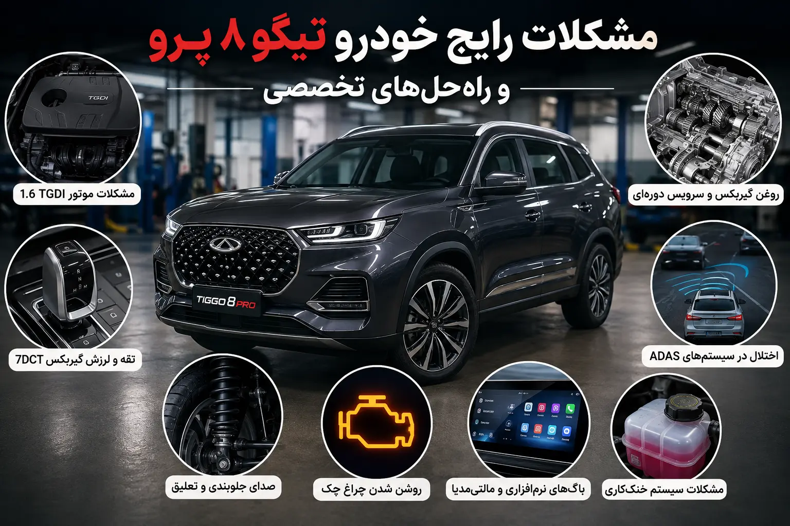 مشکلات رایج خودرو تیگو ۸ پرو و راه‌حل‌های تخصصی