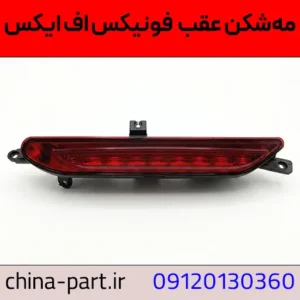 مه شکن عقب فونیکس FX