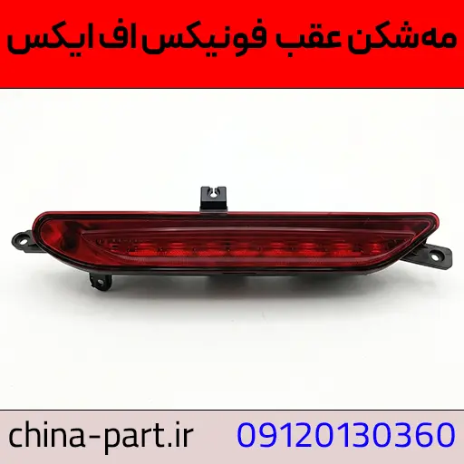 مه شکن عقب فونیکس FX