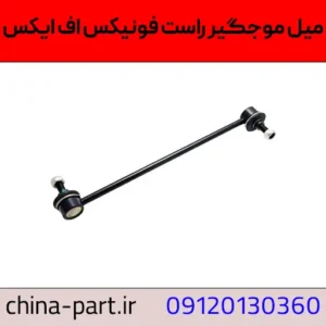 میل موجگیر راست فونیکس FX