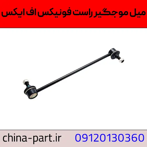میل موجگیر راست فونیکس FX
