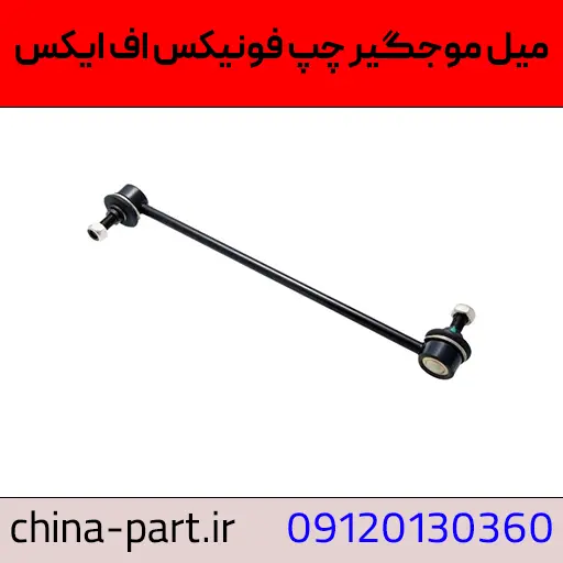 میل موجگیر چپ فونیکس FX