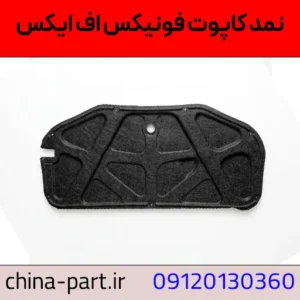 عایق کاپوت فونیکس FX