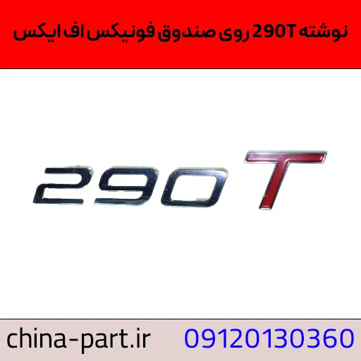 نوشته 290T روی صندوق فونیکس FX