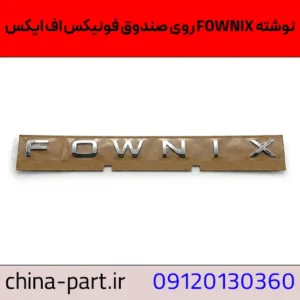 نوشته FOWNIX روی صندوق فونیکس FX