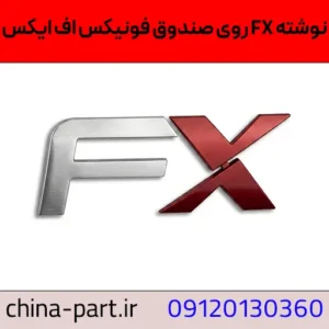 نوشته FX روی صندوق فونیکس FX