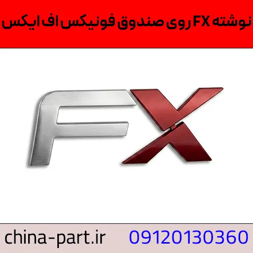 نوشته FX روی صندوق فونیکس FX
