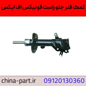 کمک فنر جلو راست فونیکس FX