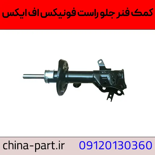 کمک فنر جلو راست فونیکس FX