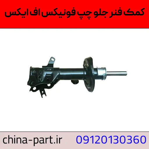 کمک فنر جلو چپ فونیکس FX