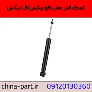 کمک فنر عقب فونیکس FX